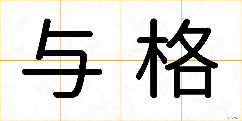 与格の画像