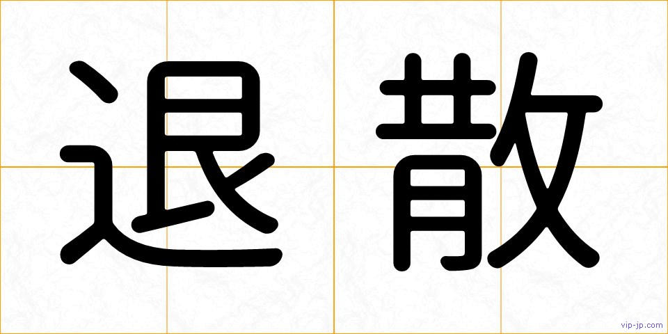 退散の画像