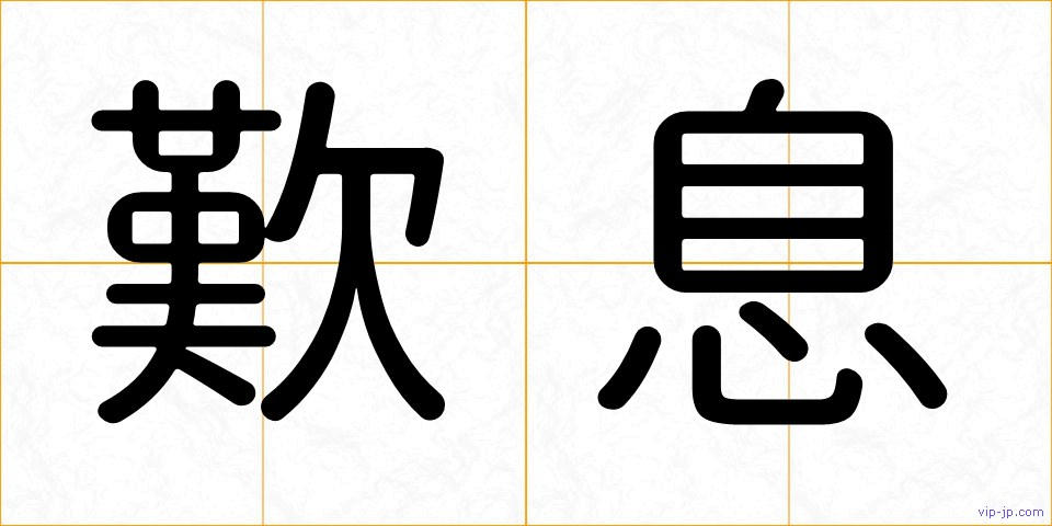 歎息の画像