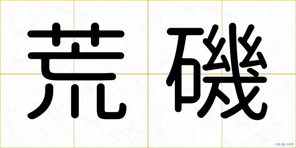 荒磯の画像