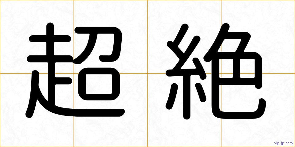 超絶の画像