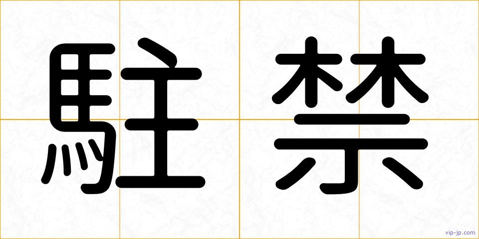 駐禁の画像