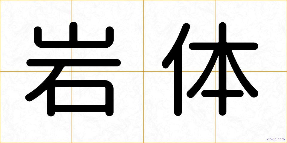 岩体の画像