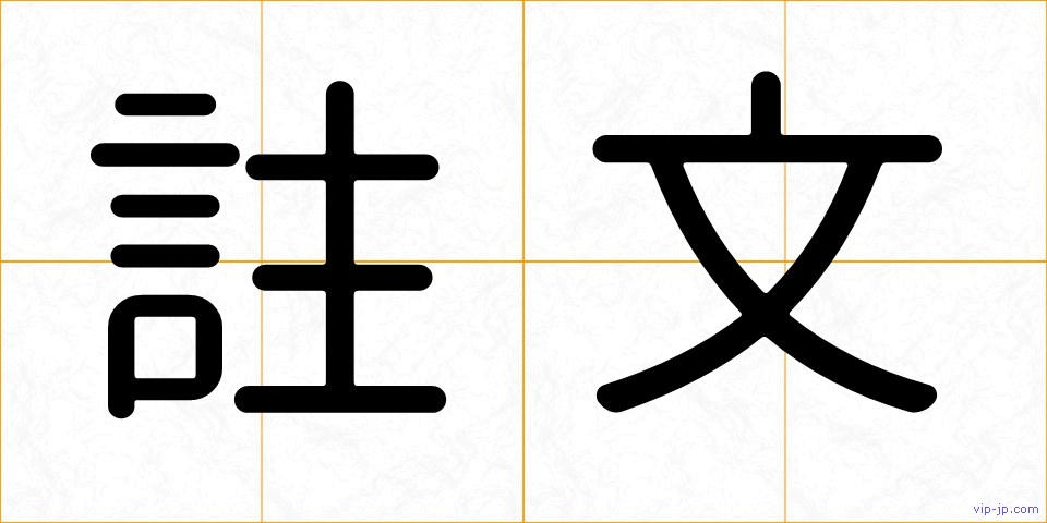 註文の画像