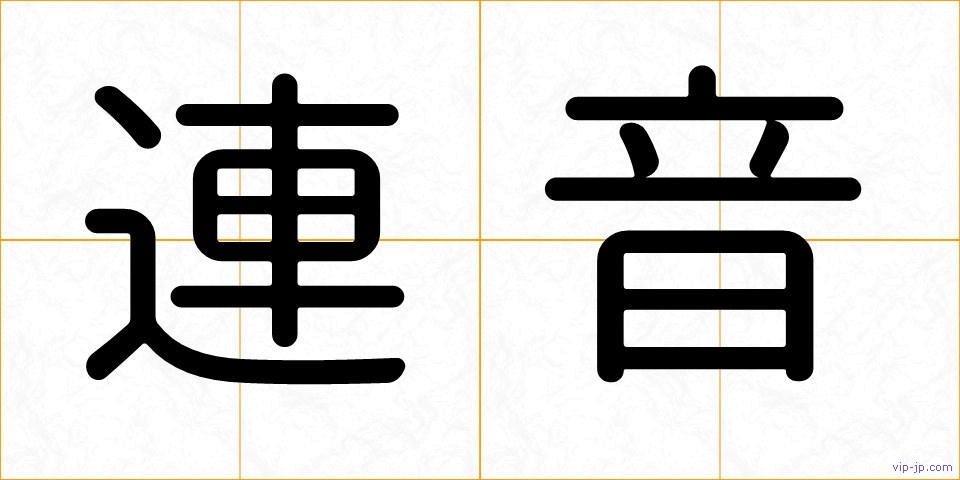 連音の画像