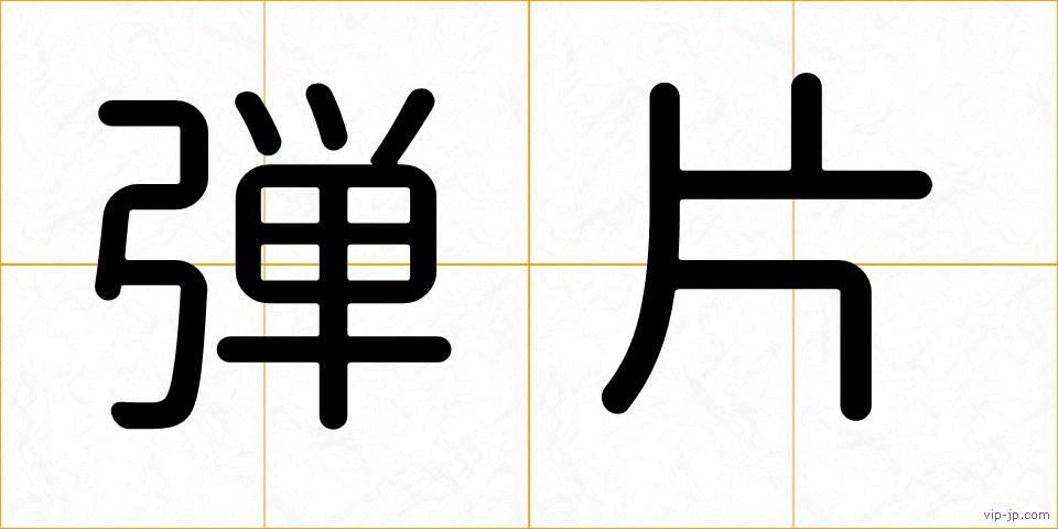 弾片の画像
