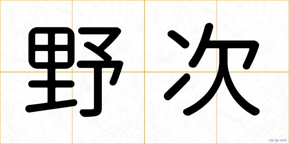 野次の画像