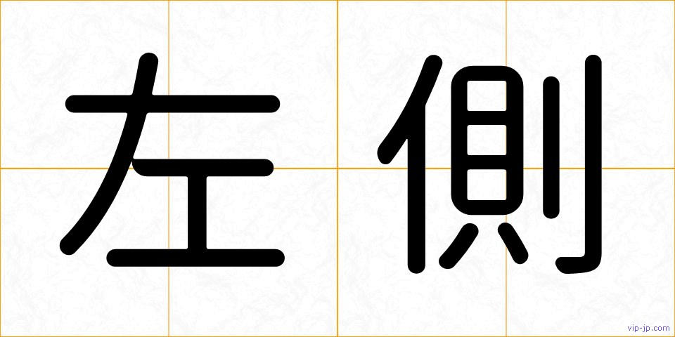 左側の画像