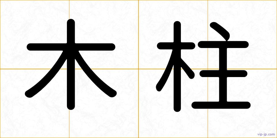 木柱の画像