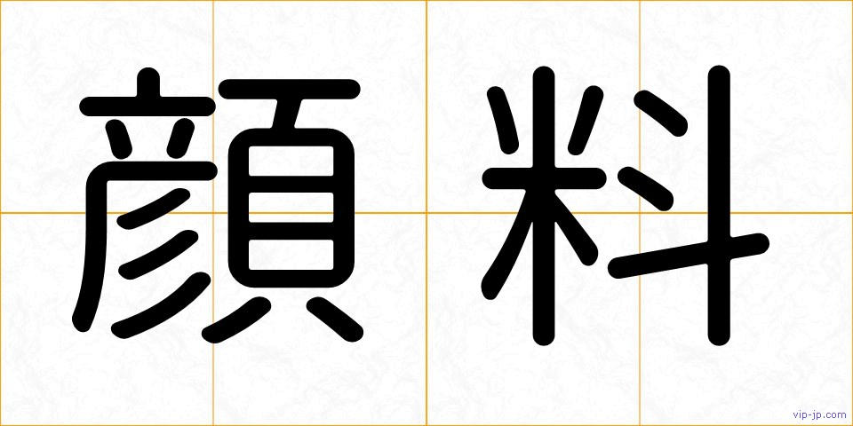 顔料の画像