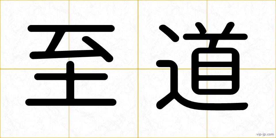 至道の画像