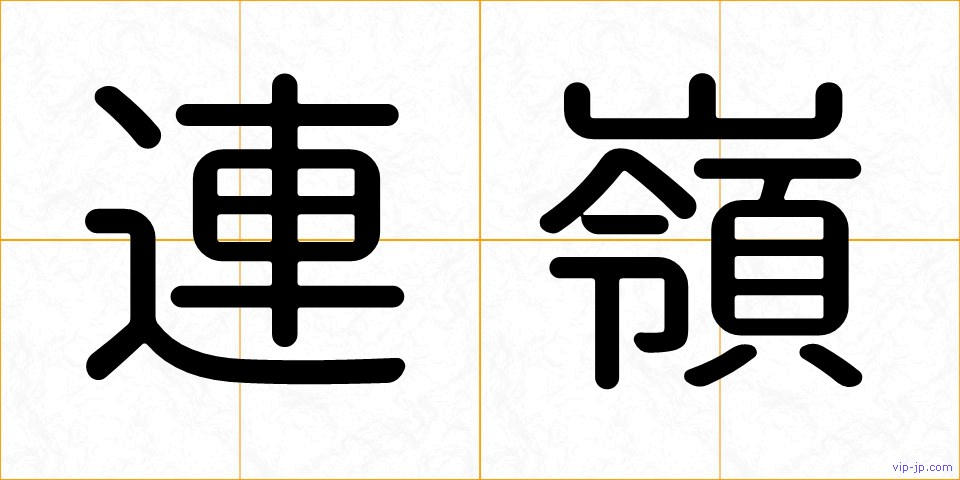 連嶺の画像
