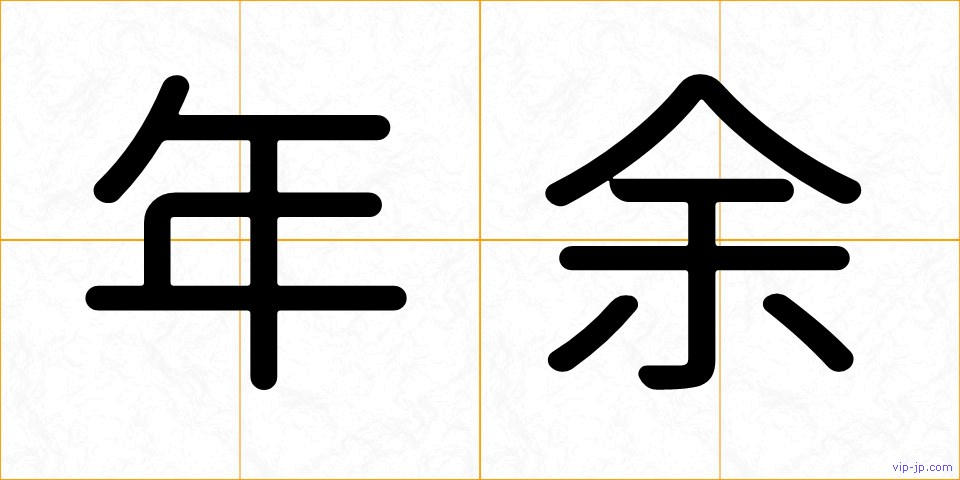 年余の画像