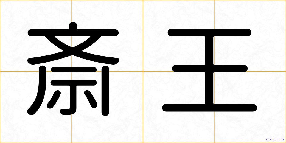 斎王の画像