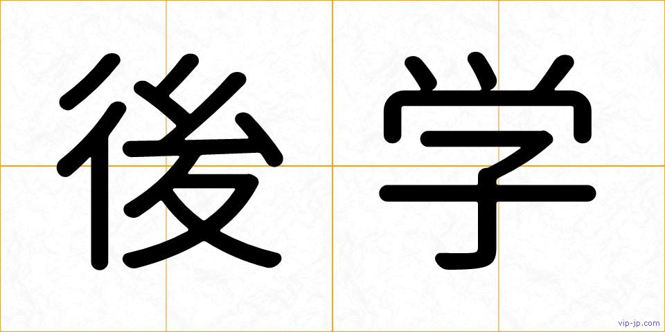 後学の画像