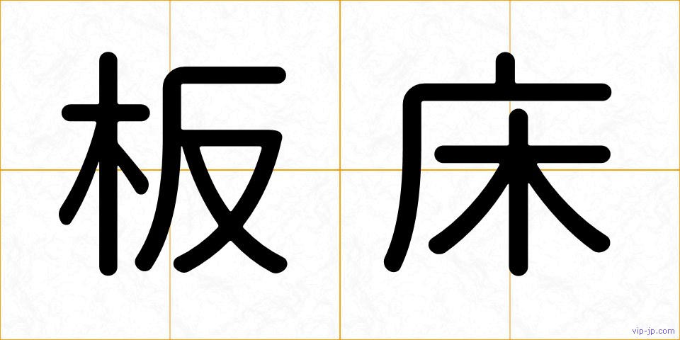 板床の画像