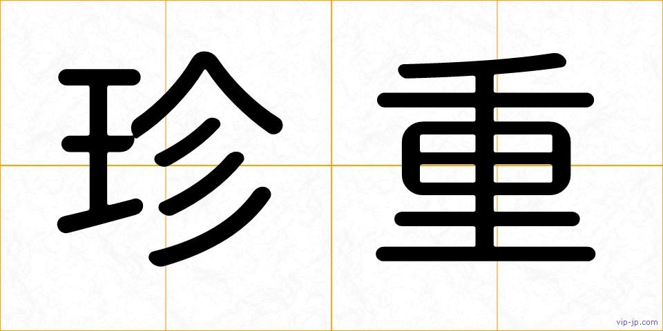 珍重の画像