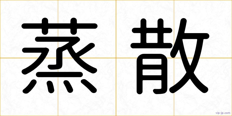 蒸散の画像
