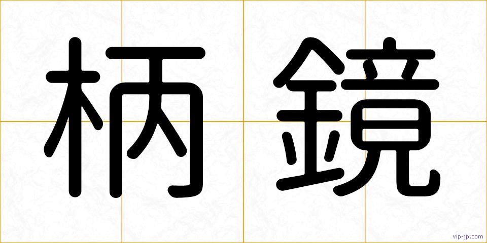 柄鏡の画像