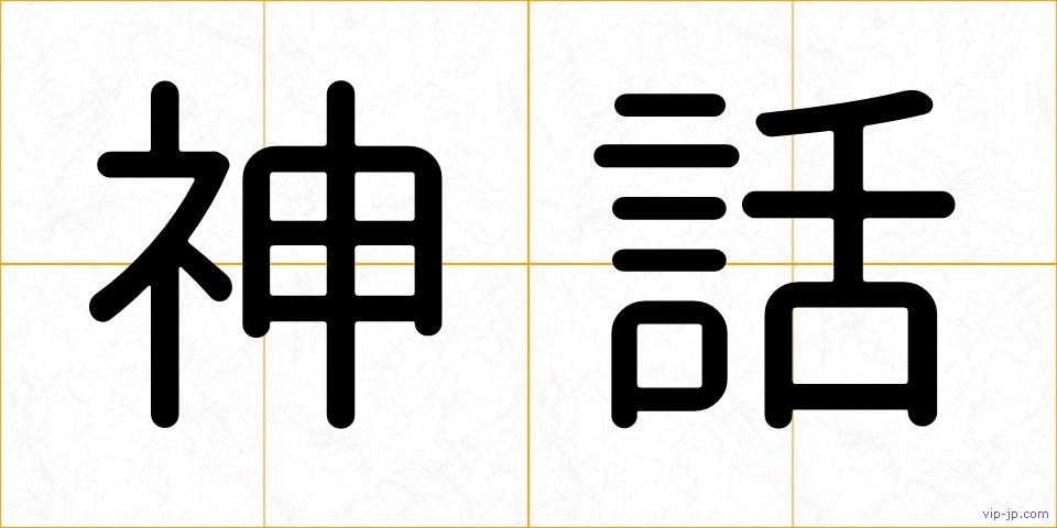 神話の画像