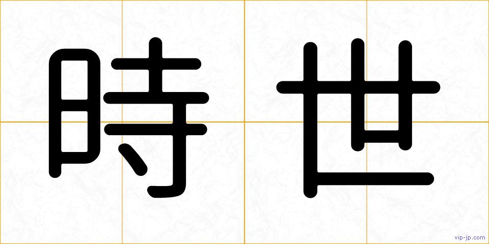 時世の画像
