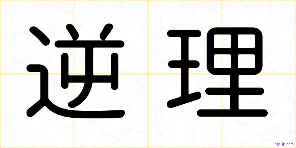 逆理の画像