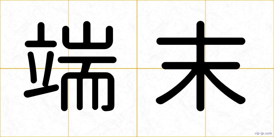 端末の画像