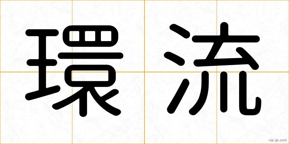 環流の画像