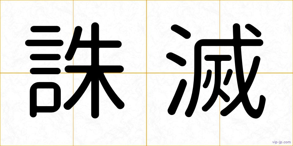 誅滅の画像