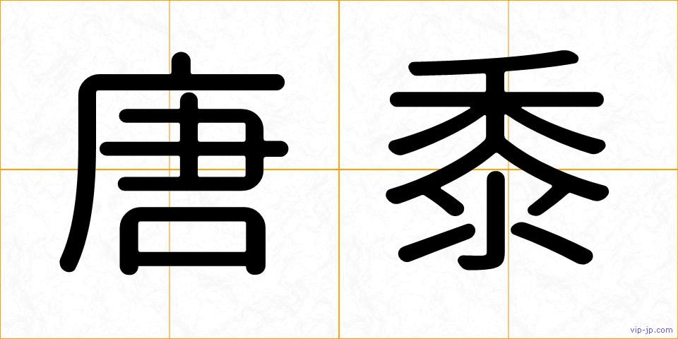 唐黍の画像