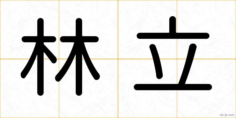 林立の画像