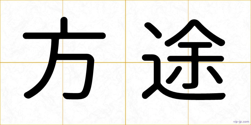 方途の画像