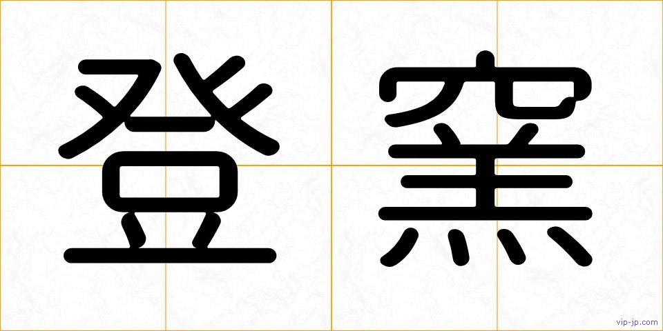 登窯の画像