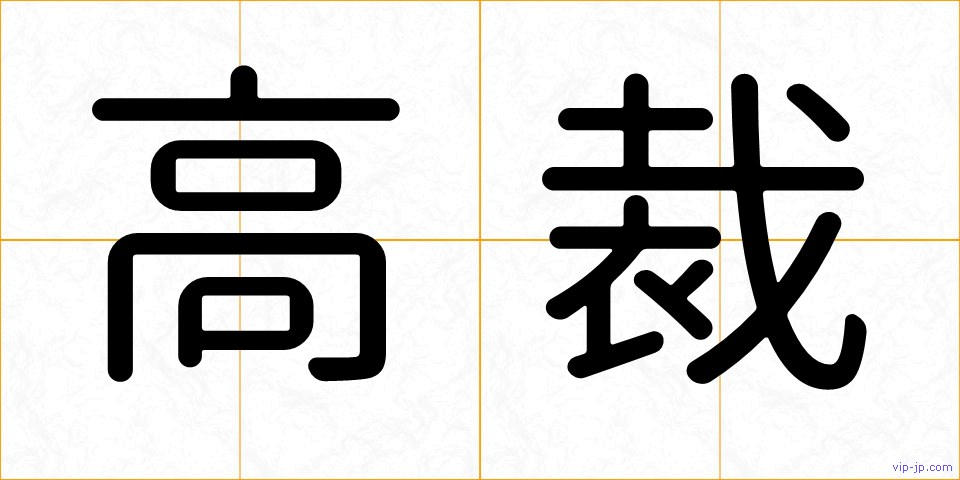 高裁の画像