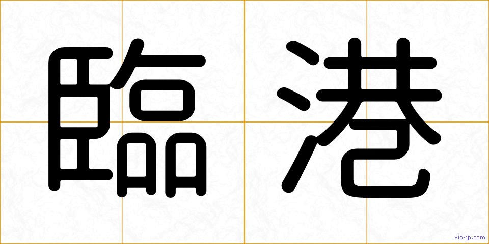 臨港の画像