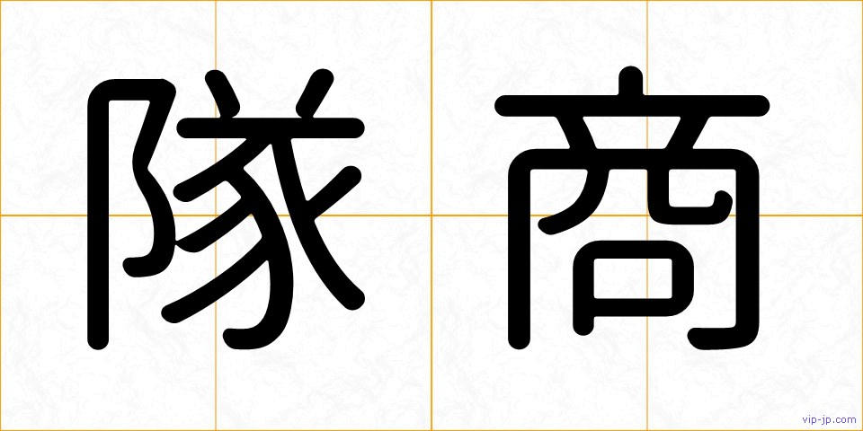 隊商の画像