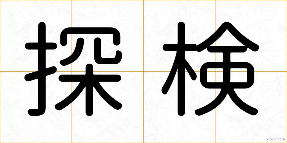 探検の画像
