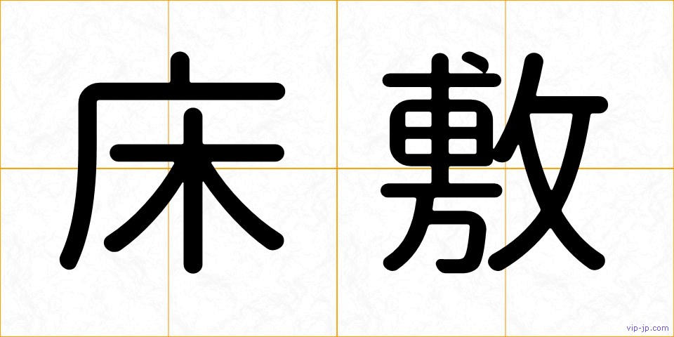 床敷の画像