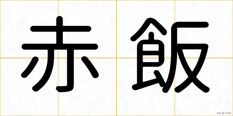 赤飯の画像