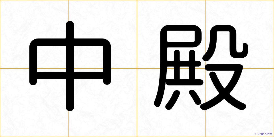 中殿の画像