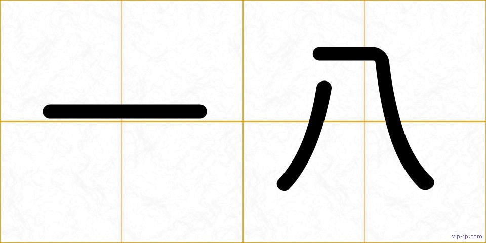 一八の画像