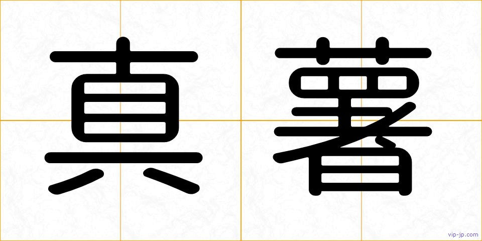 真薯の画像