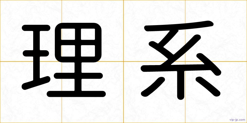 理系の画像