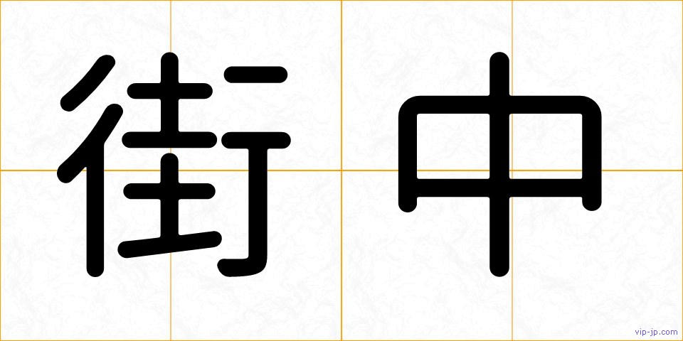 街中の画像