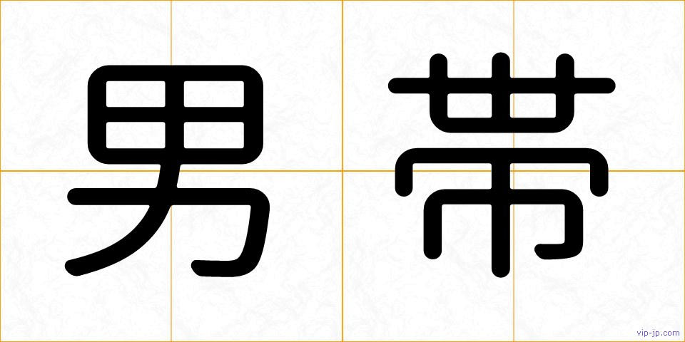 男帯の画像