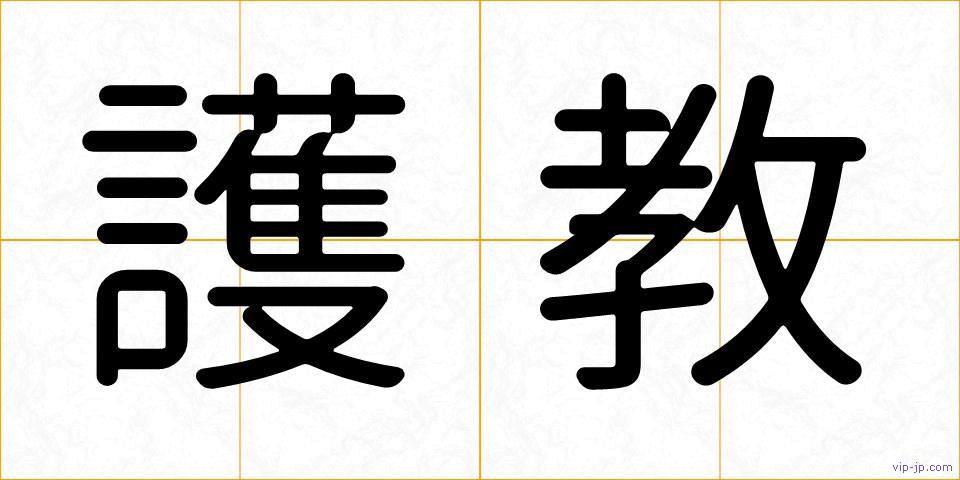 護教の画像