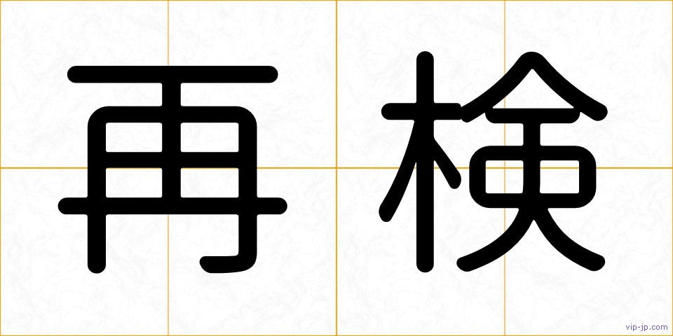 再検の画像