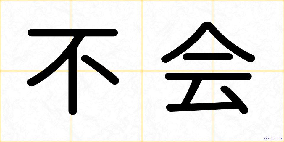 不会の画像