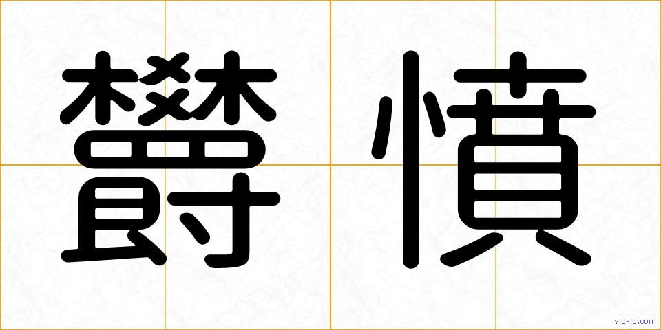 欝憤の画像