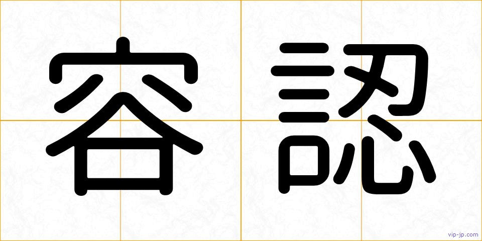 容認の画像